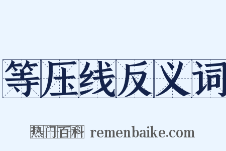 等压线反义词是什么意思的图片